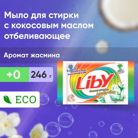 Мыло хозяйственное Liby 246 г
