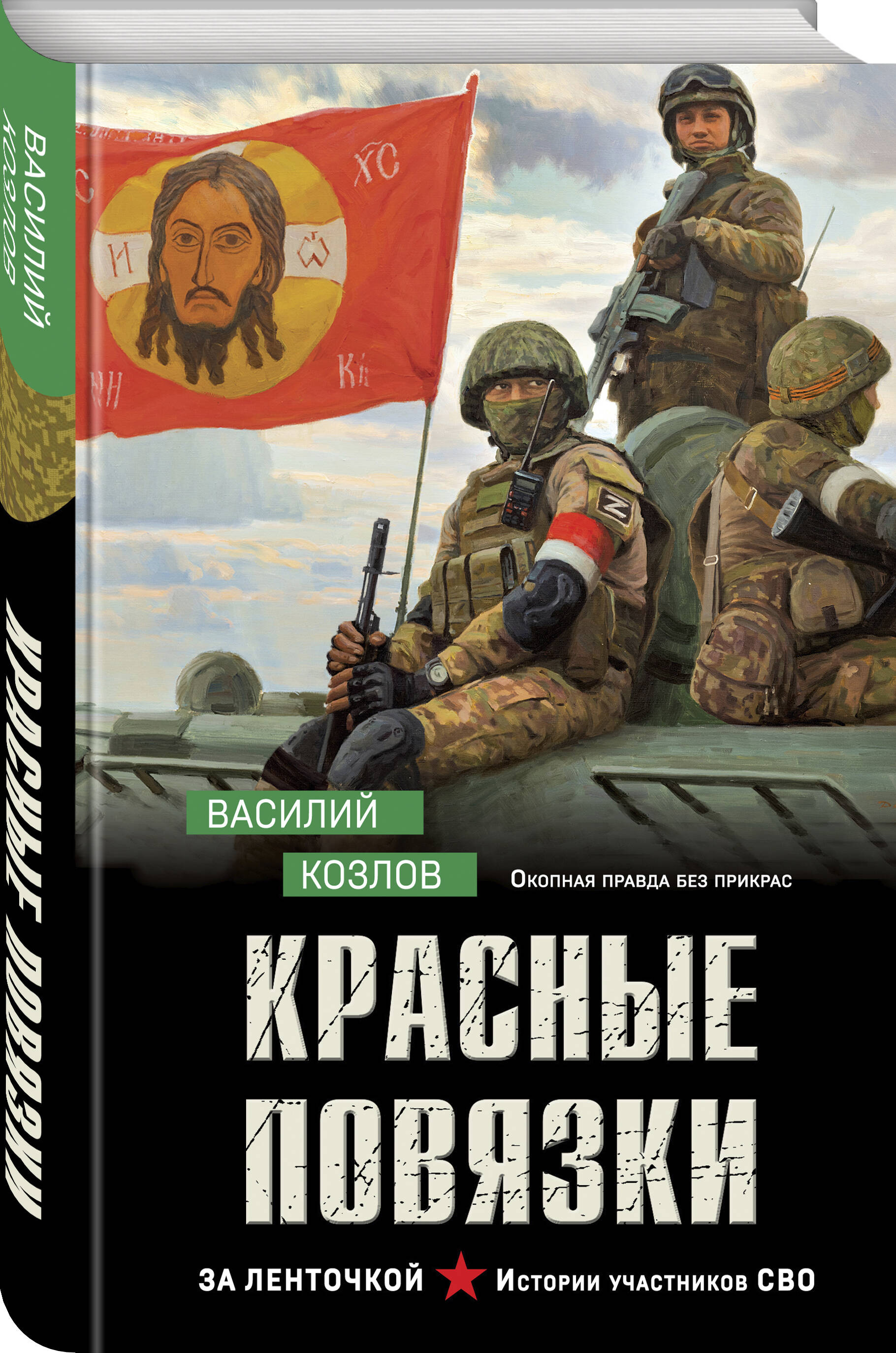 Книга Эксмо Красные повязки - фото 1