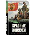 Книга Эксмо Красные повязки