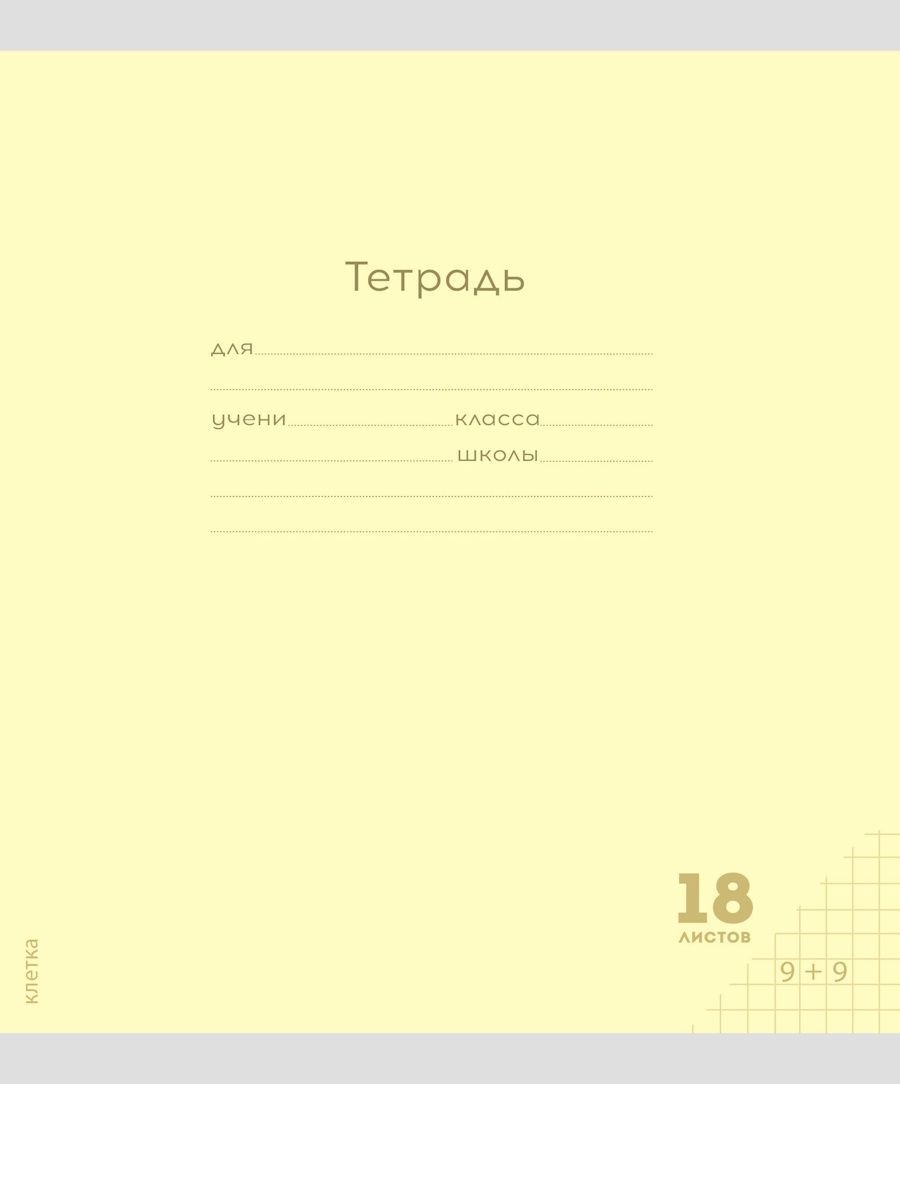 Тетрадь Prof-Press клетка 18 лист. 20 шт. - фото 6