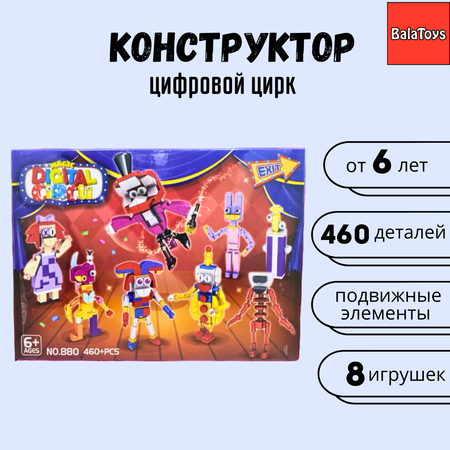 Конструктор BalaToys Цифровой цирк блочный