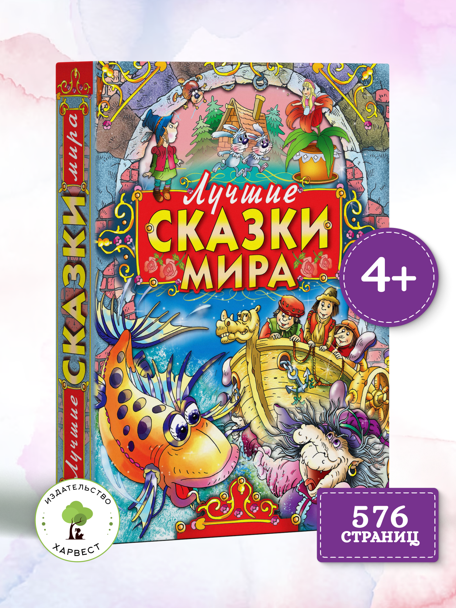 Изображение товара Книга Русич Лучшие сказки мира - сборник зарубежных сказок для детей