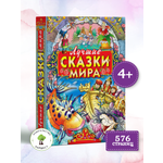 Книга Харвест Книга Лучшие сказки мира Сборник зарубежных сказок для детей и малышей на ночь
