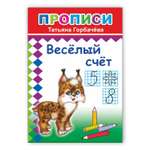 Книга Алфея Прописи Веселый счет