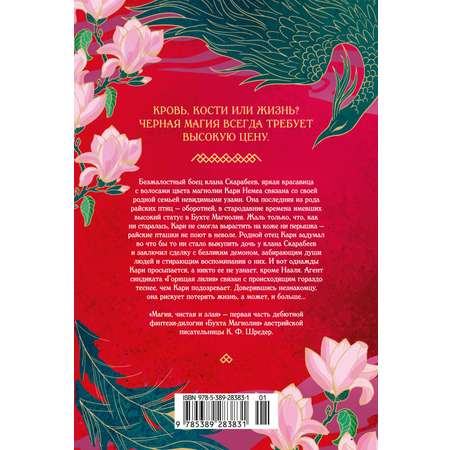 Книга АЗБУКА Восточный квест. Шредер К. Ф. Бухта Магнолия. Магия, чистая и злая
