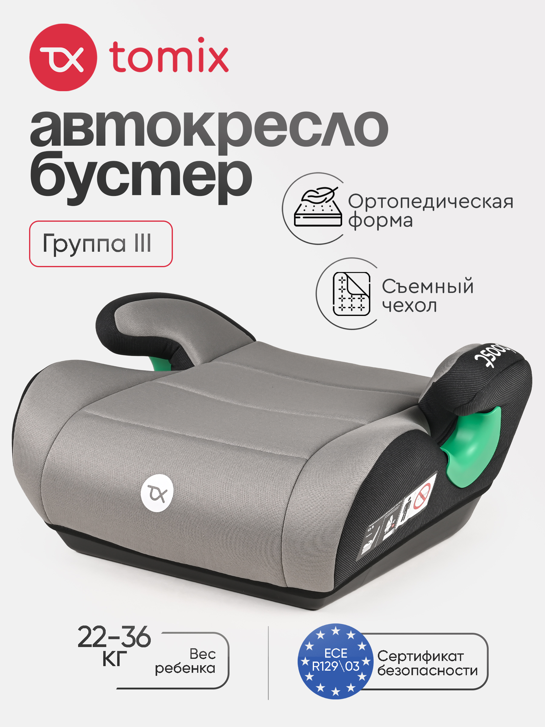 Автокресло Tomix Boost 3 (22-36 кг) многоцветный - фото 1