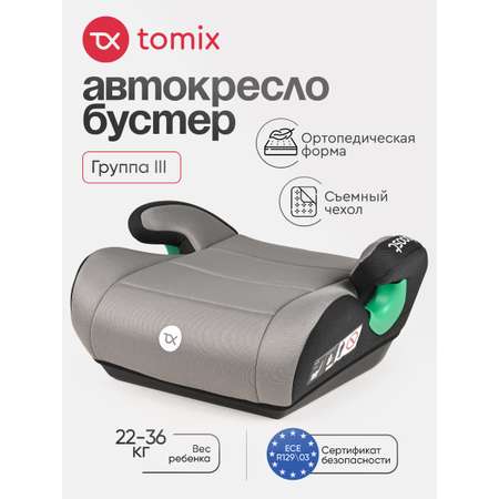 Автокресло Tomix Boost 3 (22-36 кг) серый