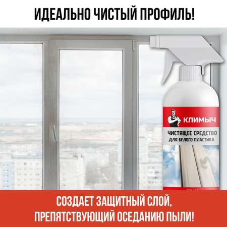 Чистящее средство для пластика КЛИМЫЧ CLM0005