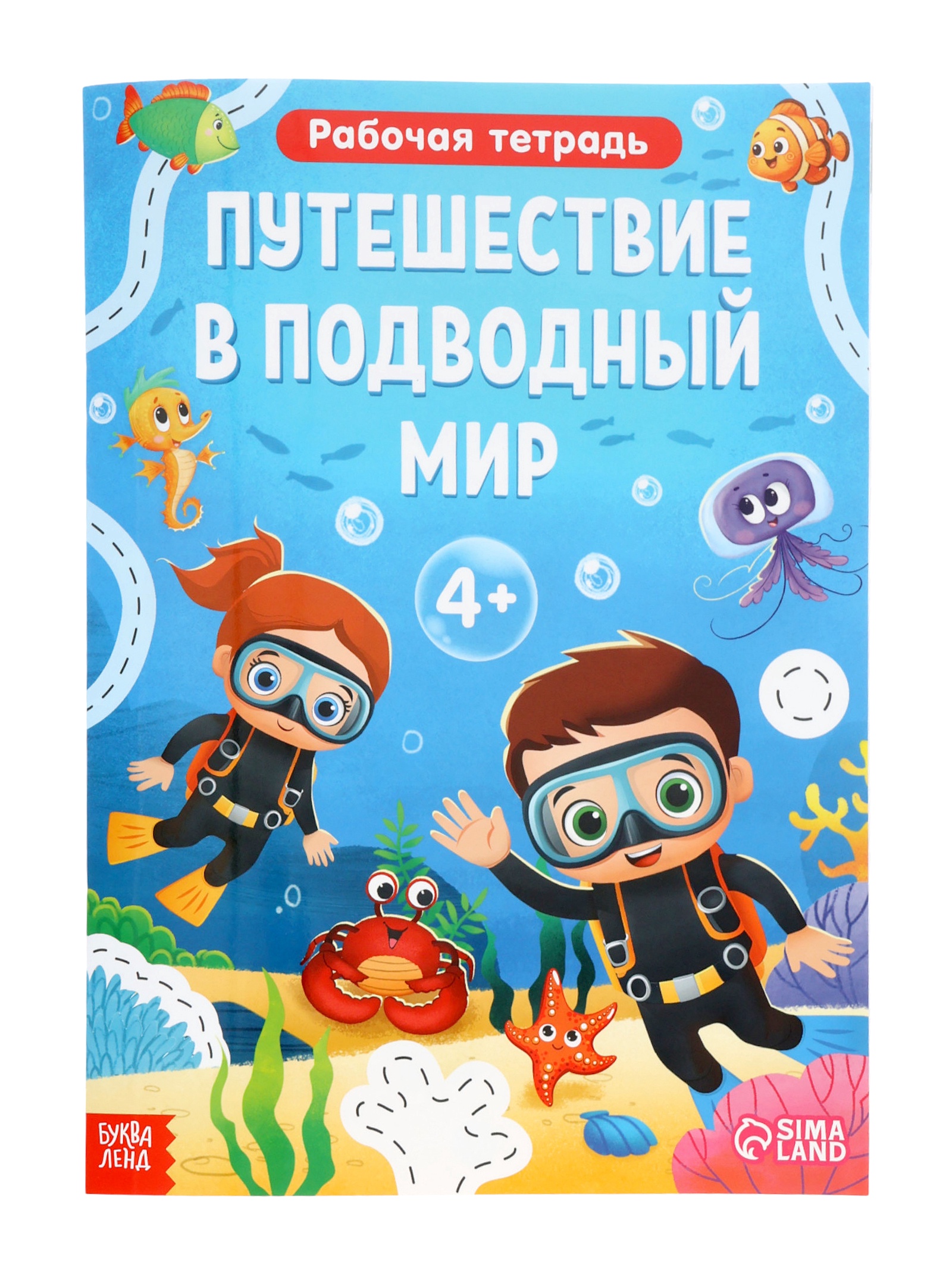 Развивающая тетрадь Буква-ленд Путешествие в подводный мир 44 стр - фото 15
