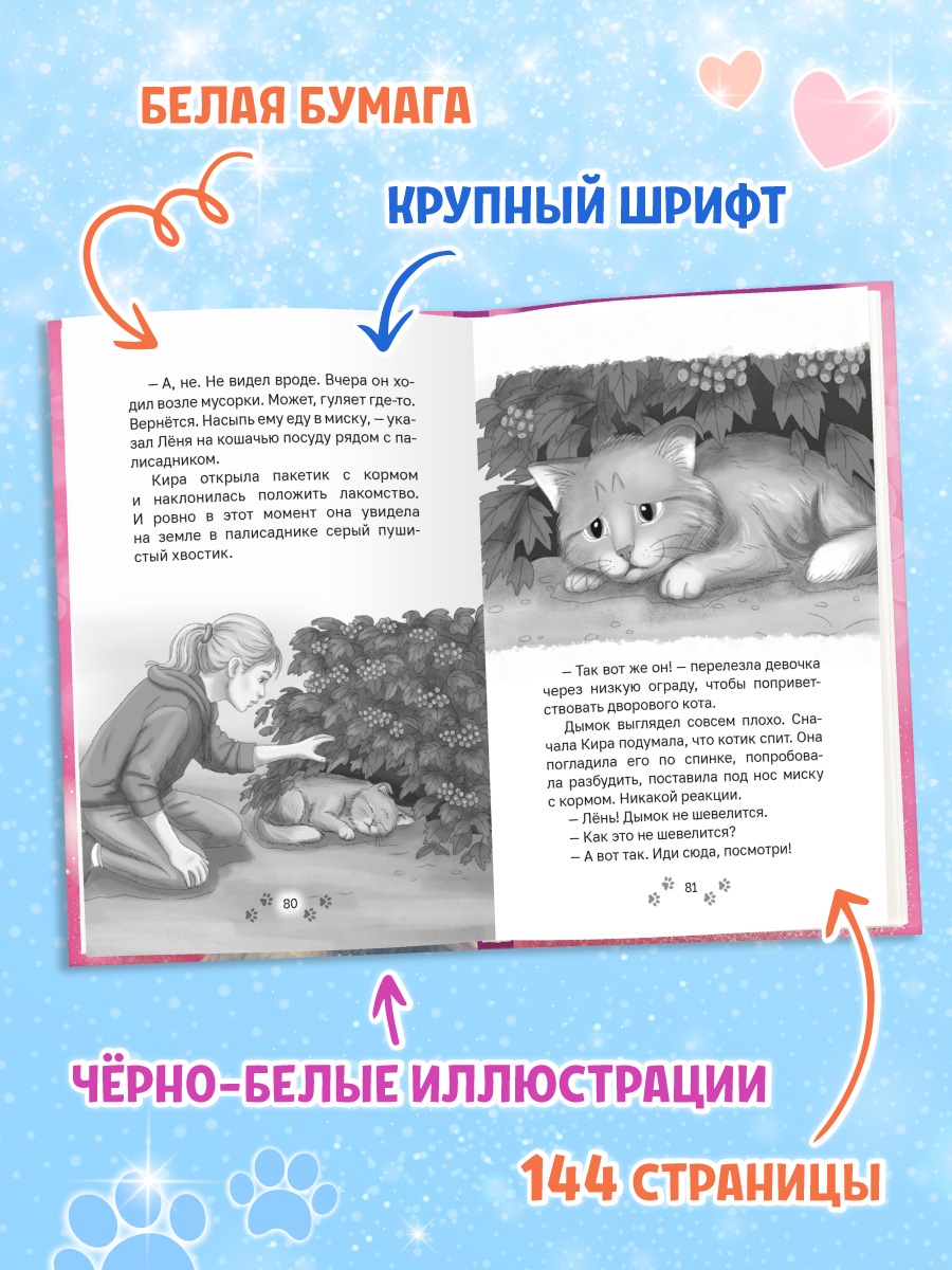 Книга Проф-Пресс Трогательные истории Котенок Брысь обретает дом - фото 6