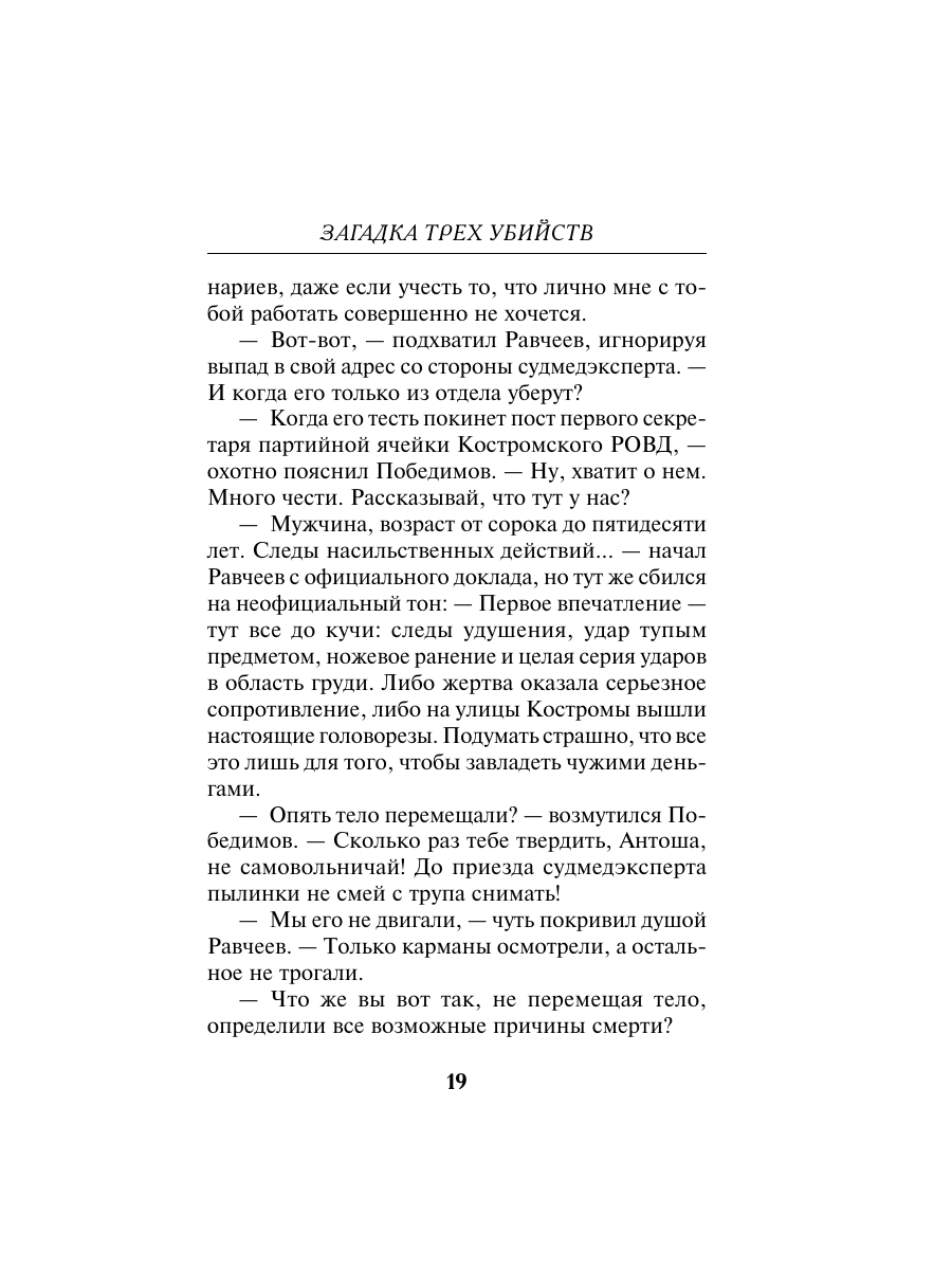 Книга Эксмо Загадка трех убийств - фото 16
