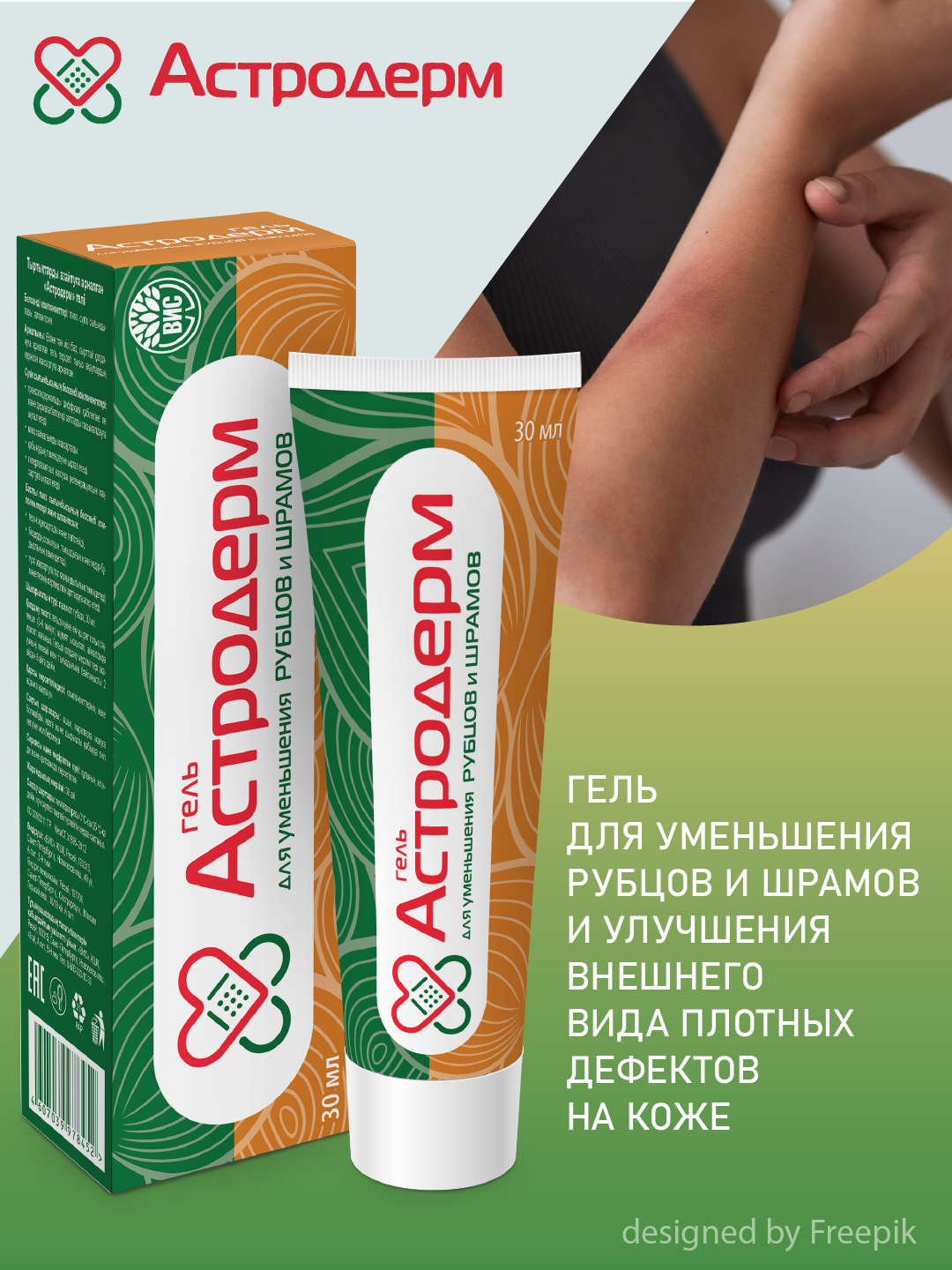 Гель Астродерм для уменьшения рубцов и шрамов 30 мл - фото 1