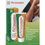 Гель Астродерм для уменьшения рубцов и шрамов 30 мл