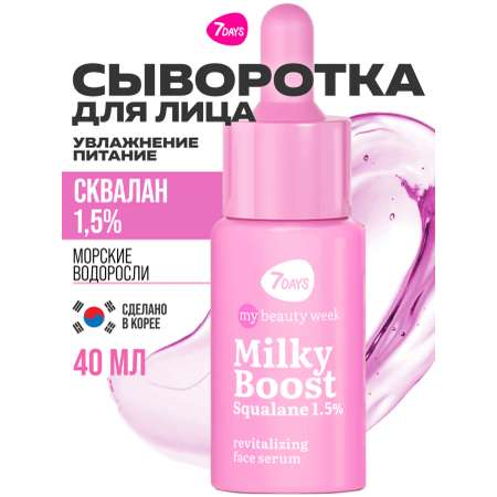 Сыворотка 7DAYS 40 мл