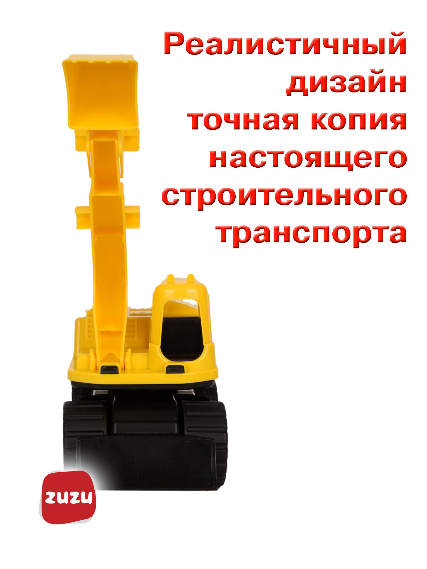 Экскаватор ZUZUTOYS Экскаватор 4003R - фото 2