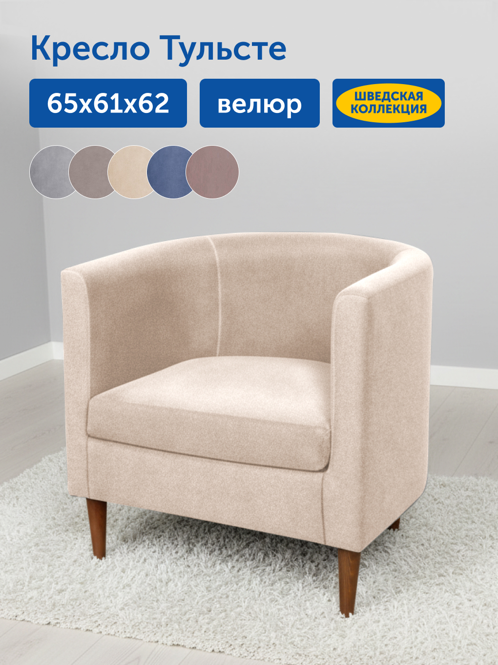 Изображение товара Мягкое кресло IKEA Тульсте, бежевый велюр, полукруглая форма, компактное