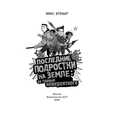 Книга АСТ Последние подростки на Земле за гранью невероятного