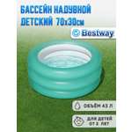 Бассейн надувной BESTWAY 70х30см 51033