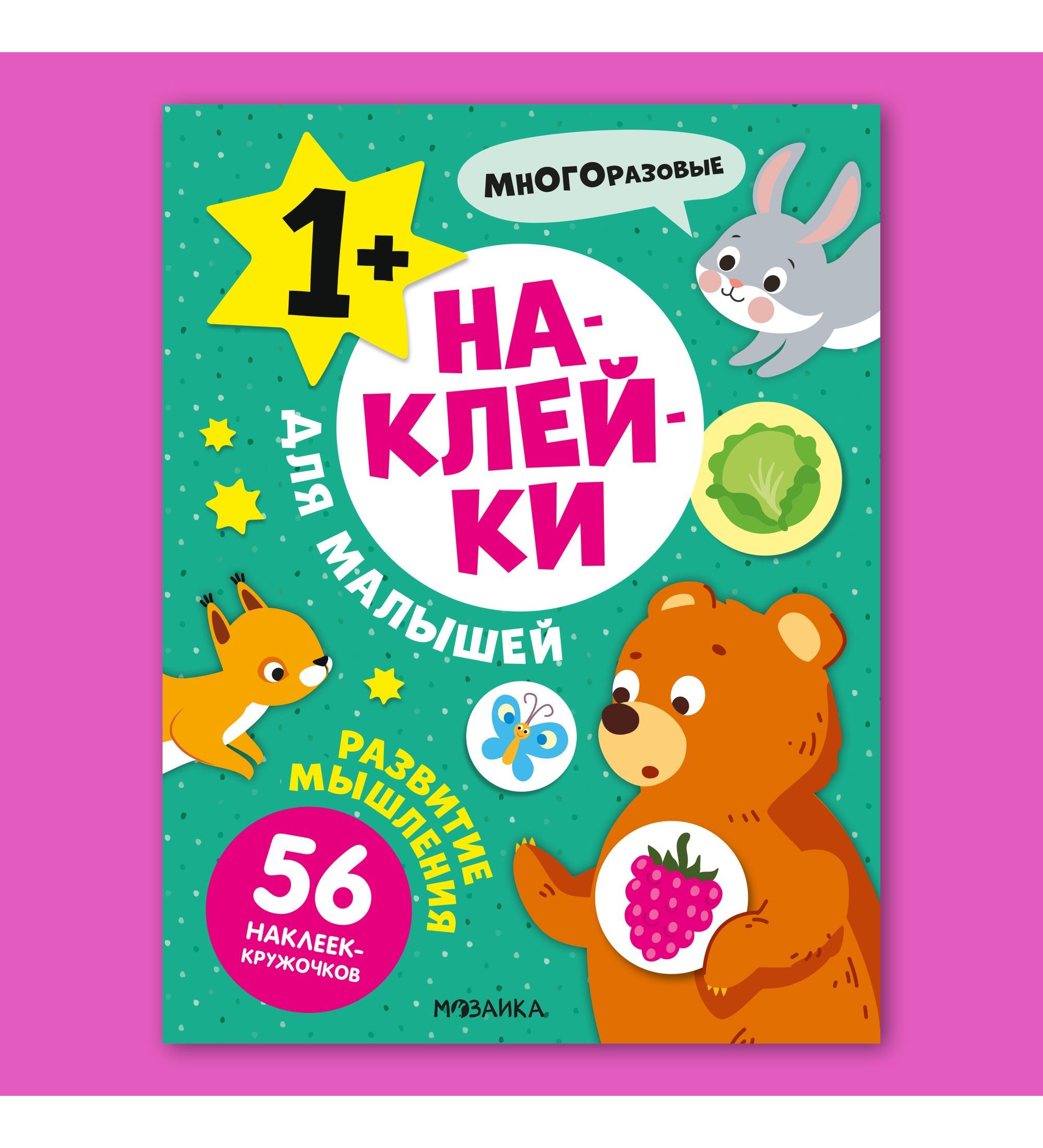 Книга МОЗАИКА kids Наклейки для малышей Развитие мышления - фото 1
