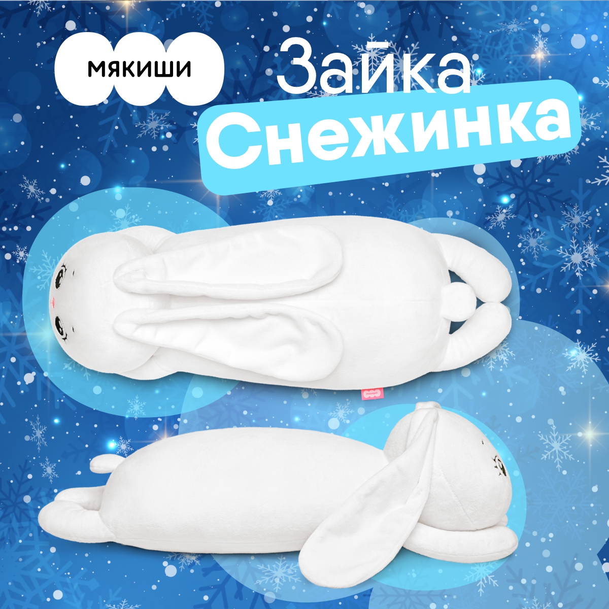 Мягкая игрушка Мякиши зайка Снежинка - фото 2