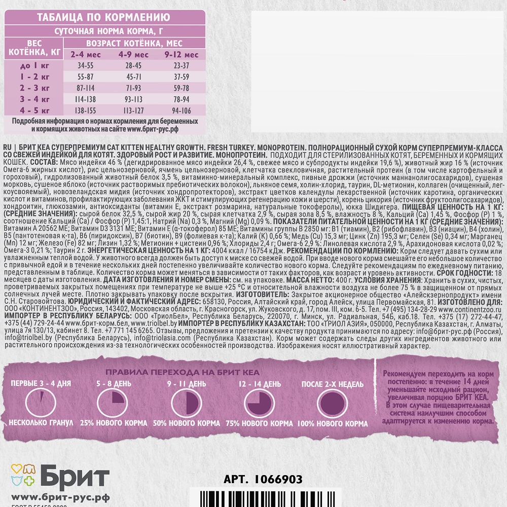 Сухой корм для котят Brit Care Здоровый рост и развитие с индейкой 0.4кг - фото 5