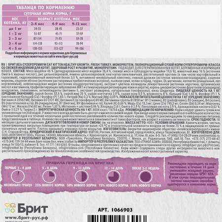 Сухой корм для котят Brit Care Здоровый рост и развитие с индейкой 0.4кг