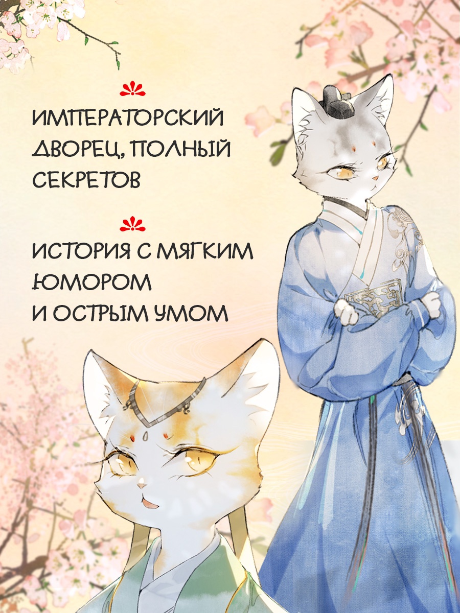 Книга Махаон Дай Т Императорские коты в Запретном городе Покушение на императора Том 4 - фото 6
