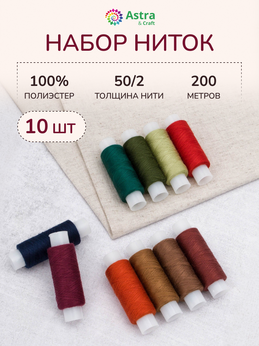 Нитки для шитья 50/2 Astra Craft 200м ассорти №170 10шт - фото 1