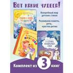 Книжный комплект ЭНАС-книга Вот какие чудеса!