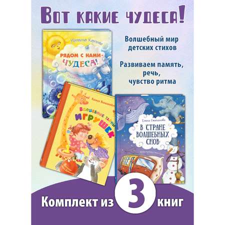 Книжный комплект ЭНАС-книга Вот какие чудеса!