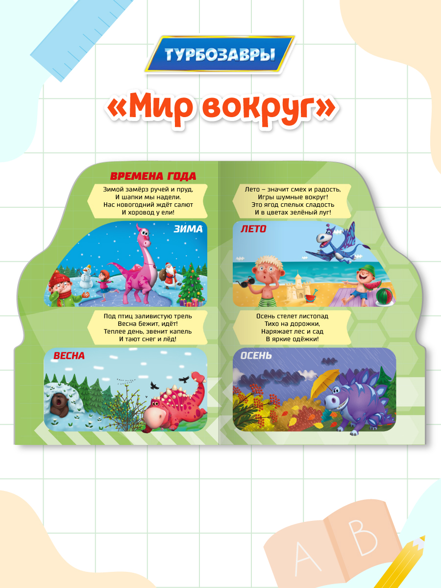 Книжки Проф-Пресс картонные 2 шт Турбозавры Мир вокруг+Мимимишки Хорошие манеры - фото 4