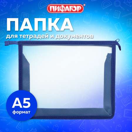 Папка для труда Пифагор А5