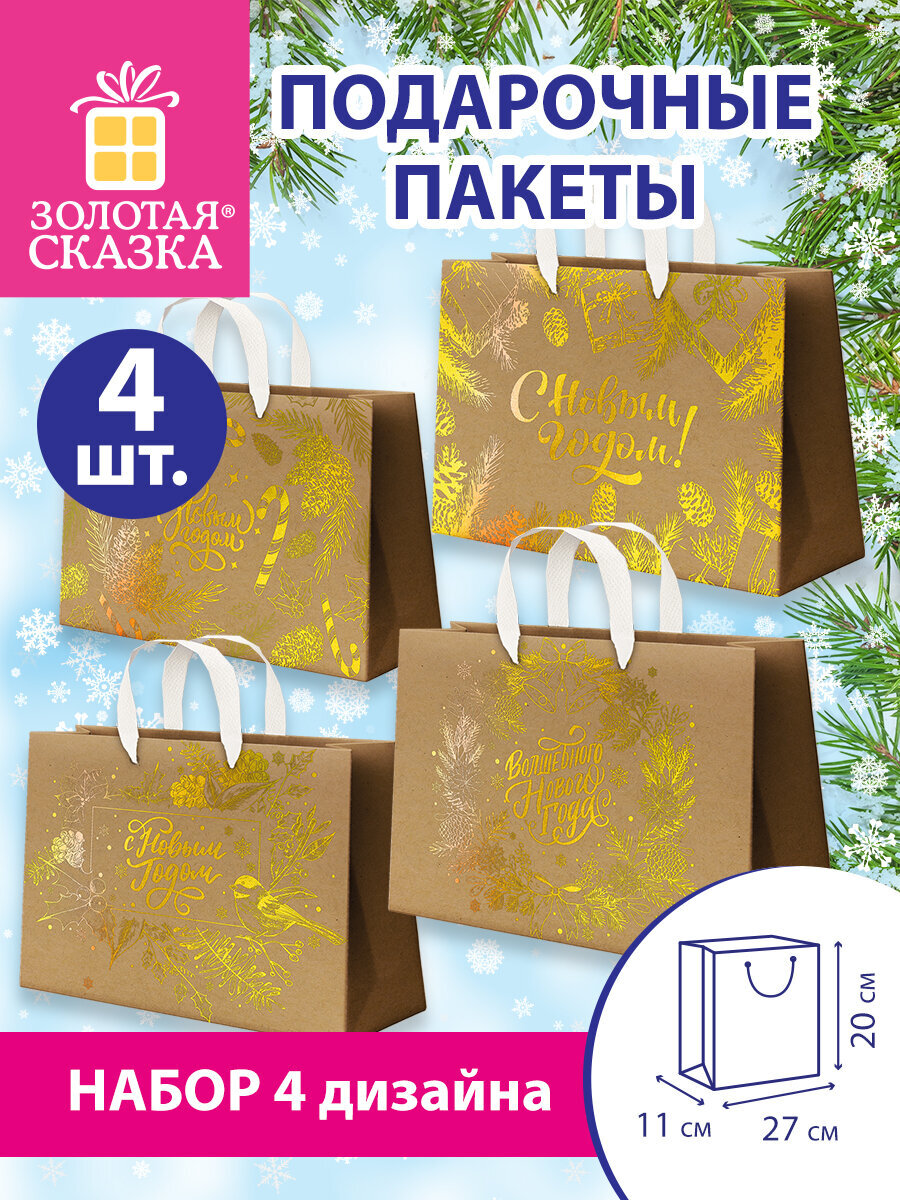 Пакет подарочный новогодний Золотая сказка пакетики для подарков и сладостей набор 4 штуки - фото 1