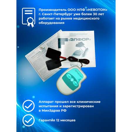 Физиотерапевтический аппарат Невотон ЭЛФОР для гальванизации и электрофореза в домашних условиях
