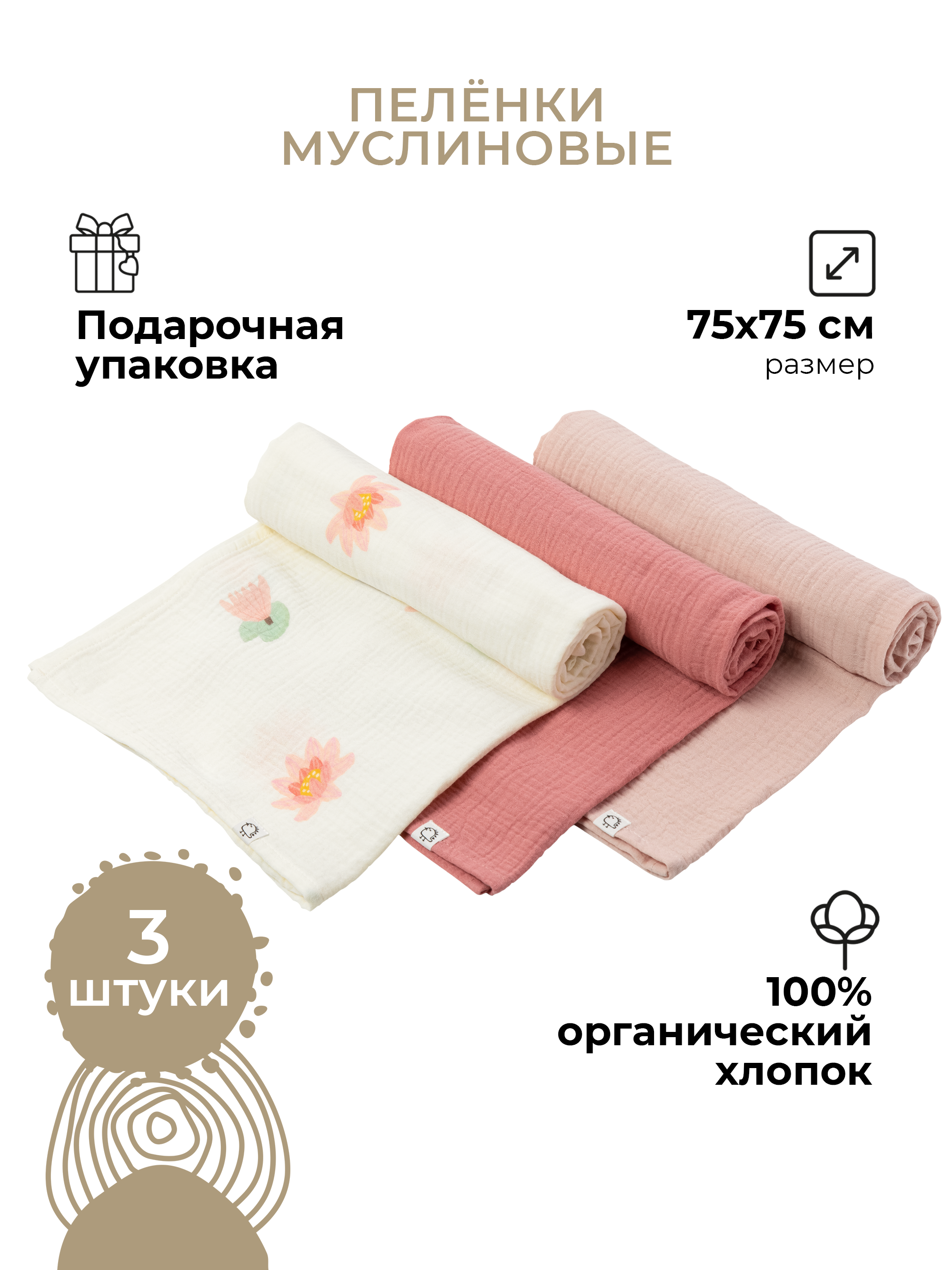 Пеленки муслиновые 3 шт BUBA KIDS Кувшинка розовая малина со сливками пудра 75х75 см - фото 1