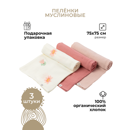 Пеленки муслиновые 3 шт BUBA KIDS Кувшинка розовая малина со сливками пудра 75х75 см