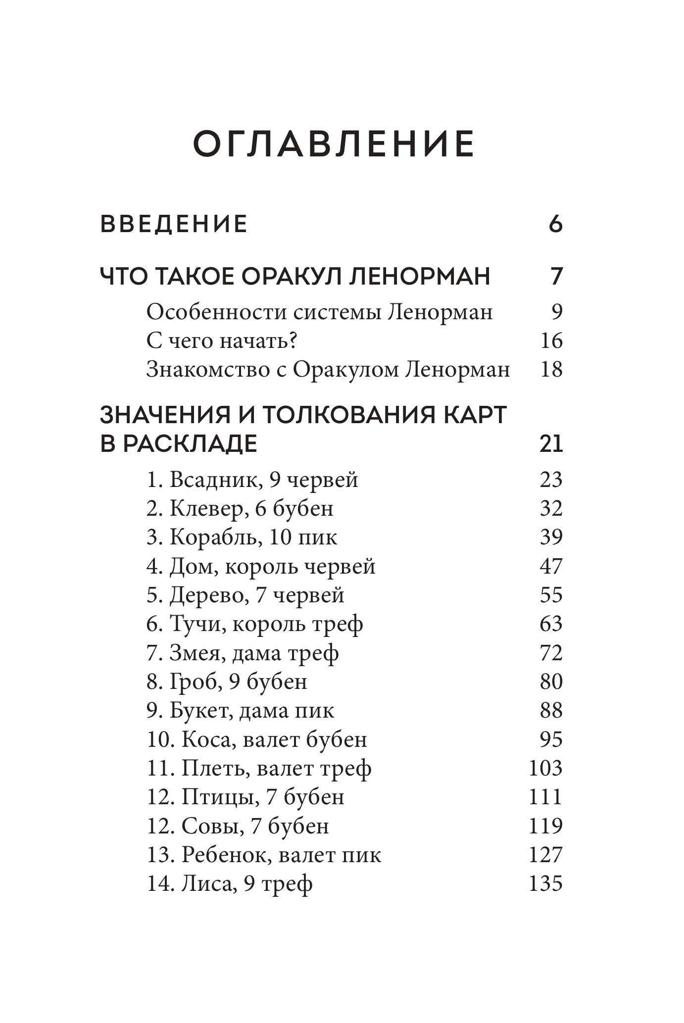 Книга Эксмо Оракул Ленорман. Подробное толкование карт, сочетания и расклады для начинающих - фото 6