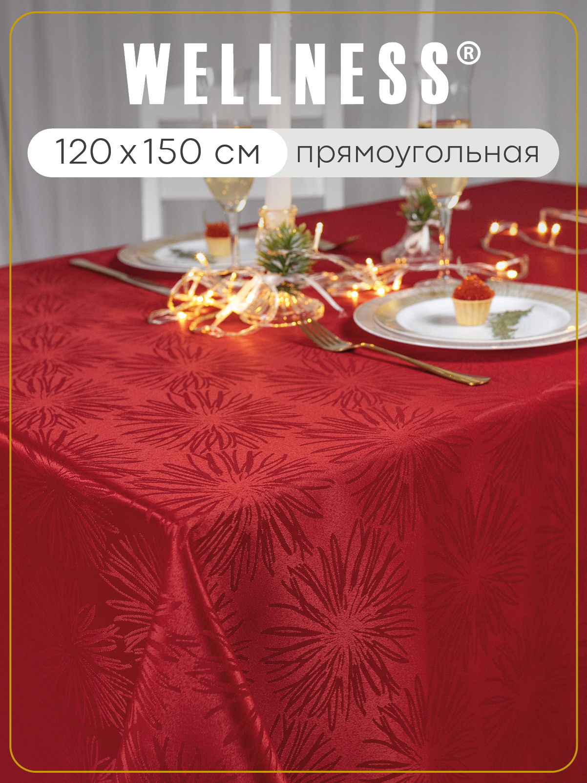 Скатерть Wellness Малус сатен 120 x 150 см - фото 1