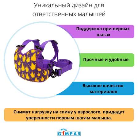 Вожжи-поводок WOW! GIMPAS Королевский Фиолетовый для начинающих ходить малышей