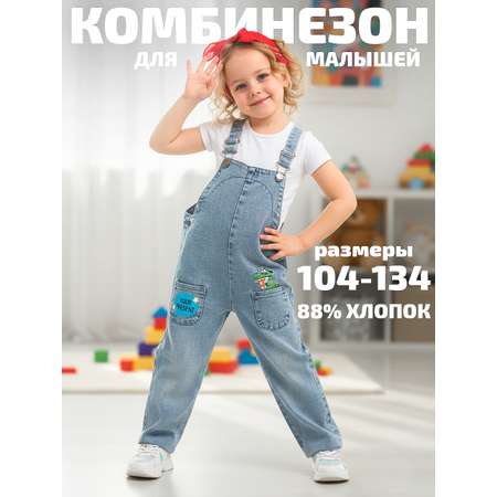 Полукомбинезон СИНИЙ МИР