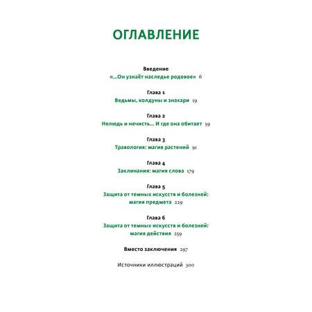 Книга Эксмо Зельеварение на Руси От ведьм и заговоров до оберегов и Лукоморья