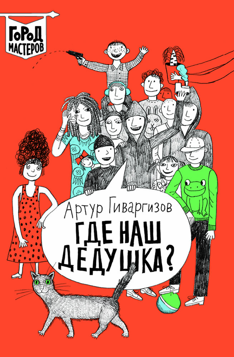 Книга ИД Лев Где наш дедушка? - фото 1