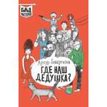 Книга ИД Лев Где наш дедушка?