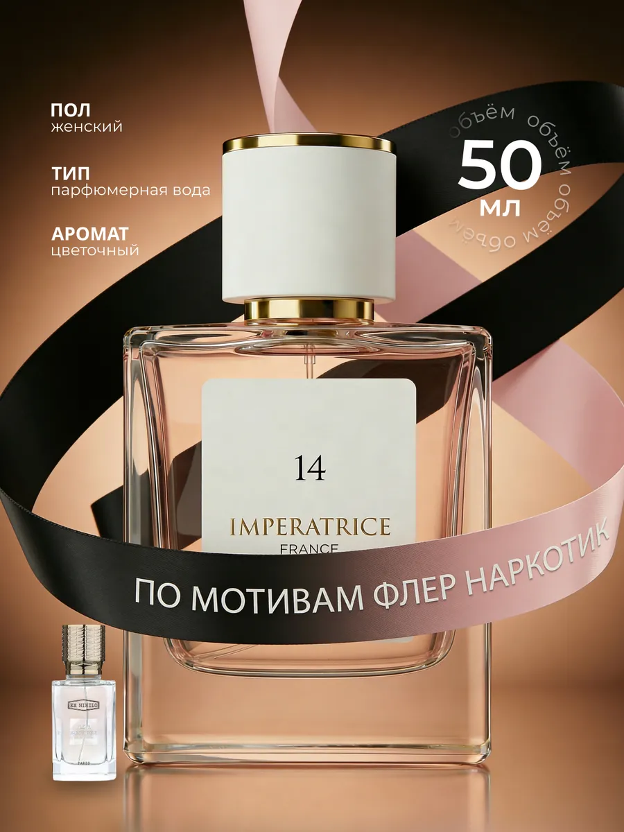 Парфюмерная вода Merle Blanc Imperatrice France 14 для женщин 50 мл - фото 1
