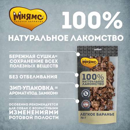 Лакомство для собак Мнямс легкое баранье 70г