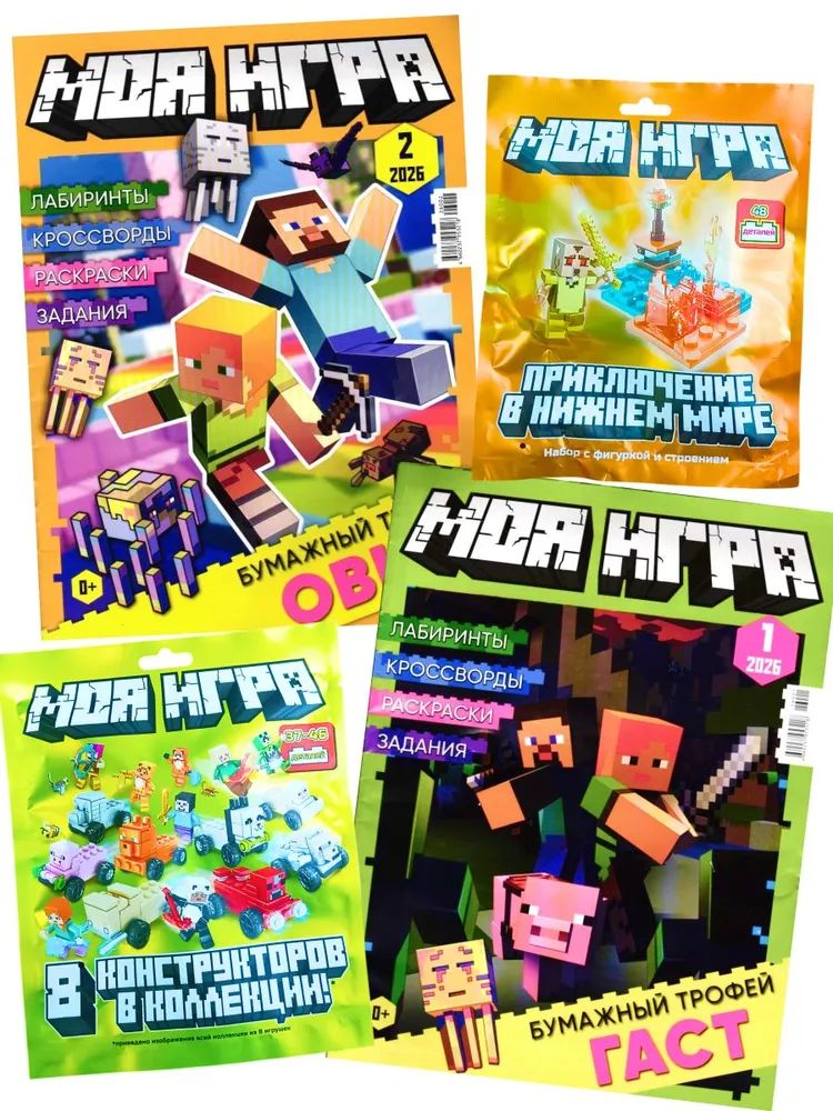 Детские журналы ИД Лев Моя игра 1/26 и 2/26 с конструктором - фото 1