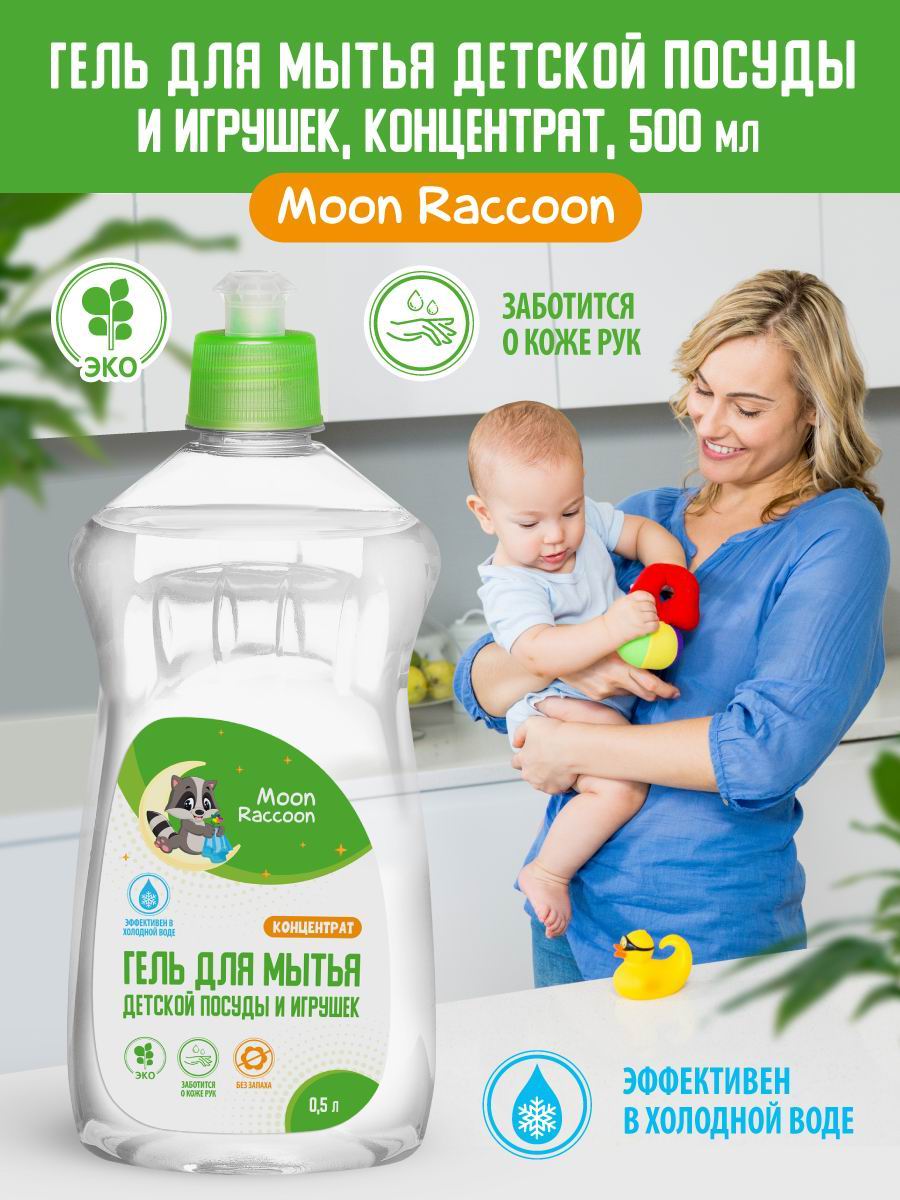 Гель для мытья посуды Moon Raccoon Premium Care детский экологичный концентрат 500мл - фото 2