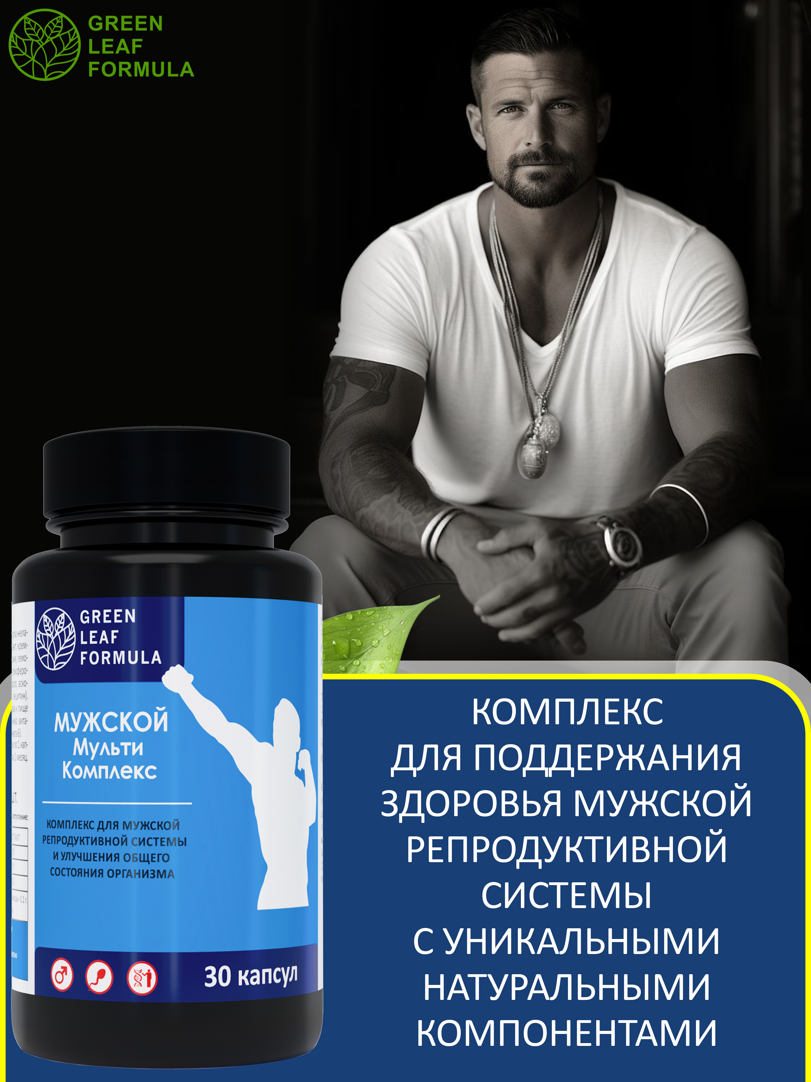 Витамины для мужчин Green Leaf Formula для репродуктивной системы для повышения тестостерона для иммунитета - фото 2