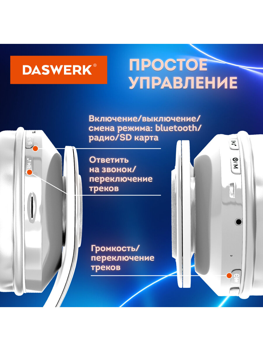 Наушники беспроводные DASWERK большие игровые с подсветкой накладные - фото 7