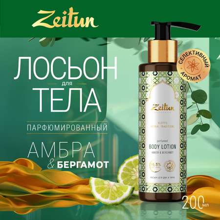 Лосьон Zeitun 200 мл